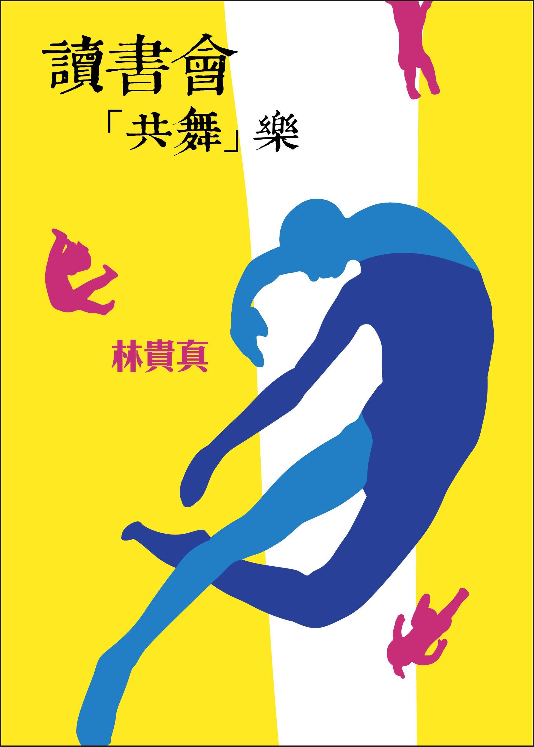 A637_讀書會共舞樂