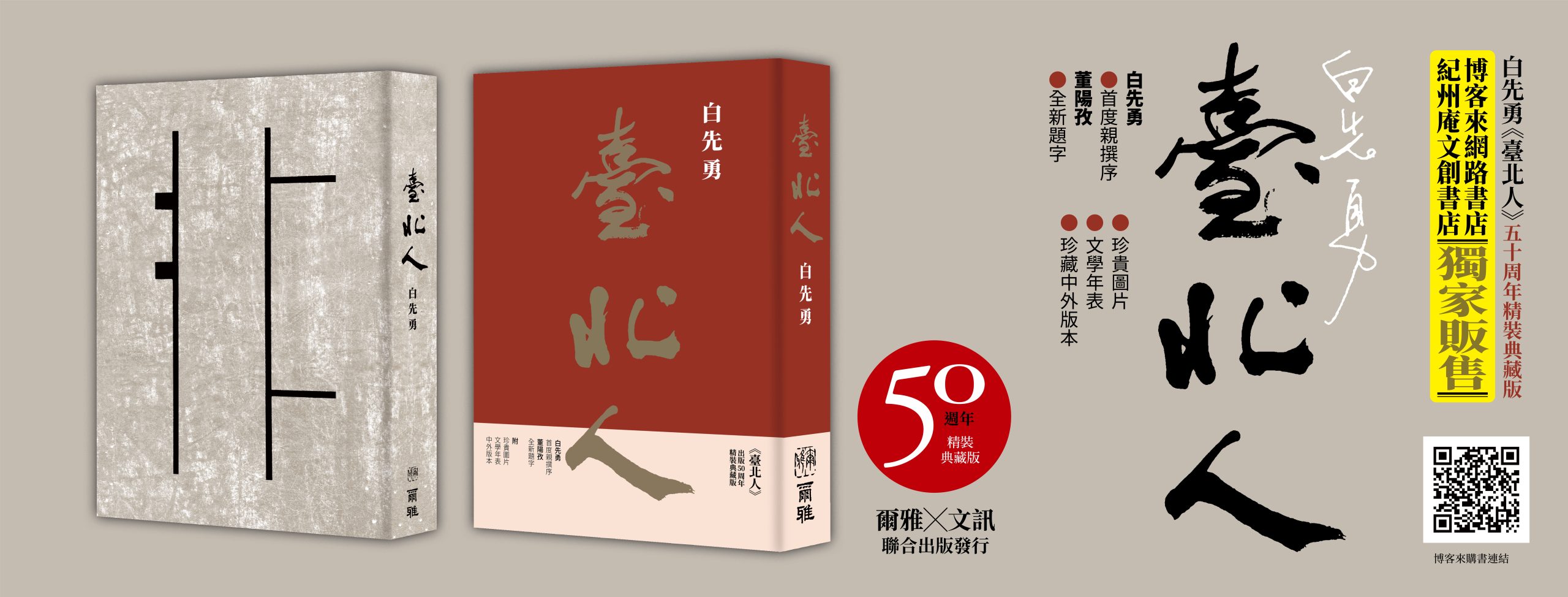 臺北人五十周年精裝典藏版