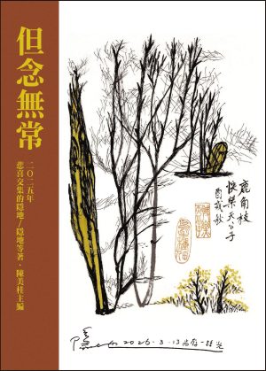 A718 但念無常---二O二五年悲喜交集的隱地  隱地等著．陳美桂主編
