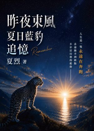 A719 昨夜東風---夏日藍豹追憶 夏烈著